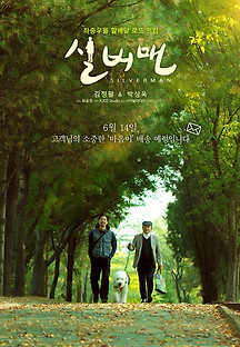 실버맨 2023 무료 다시보기