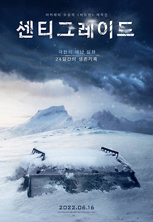 센티그레이드 2022 무료 다시보기