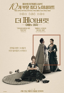 더 페이버릿: 여왕의 여자 2018 무료 다시보기