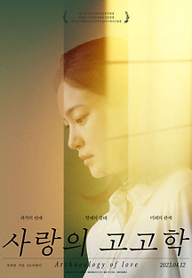 사랑의 고고학 2023 무료 다시보기