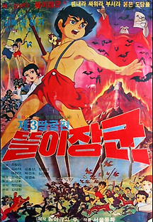 똘이장군 제3땅굴편 1978 무료 다시보기