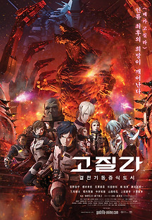 고질라: 결전기동증식도시 2018 무료 다시보기