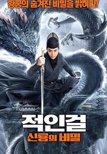 적인걸: 신룡의 비밀 2022 무료 다시보기