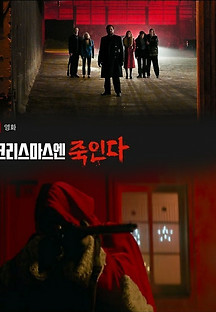 크리스마스엔 죽인다 2020 무료 다시보기