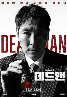 데드맨 2024 무료 다시보기