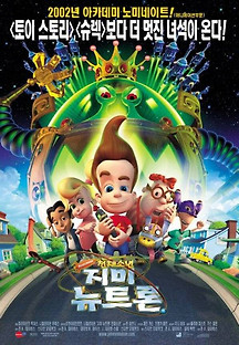 천재 소년 지미 뉴트론 2001 무료 다시보기