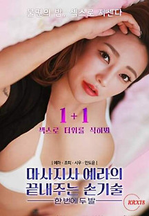 마사지사 예라의 끝내주는 손기술 2023  무료 다시보기
