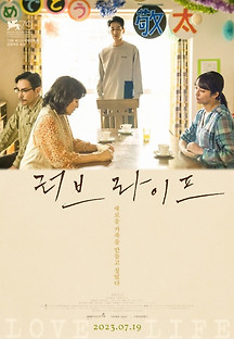 러브 라이프 2022 무료 다시보기