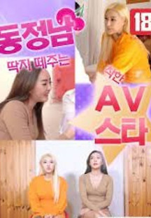 동정남 딱지 떼주는 착한 AV스타 2023  무료 다시보기