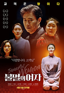 불멸의 여자 2023 무료 다시보기