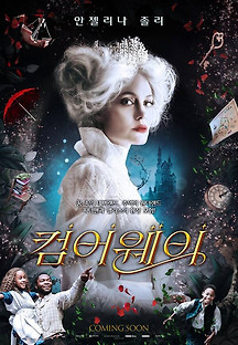 컴어웨이 2020 무료 다시보기