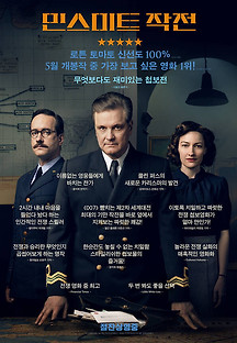 민스미트 작전 2021 무료 다시보기