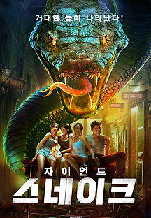 자이언트 스네이크 2022 무료 다시보기