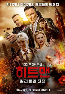 히트맨: 킬러들의 전쟁 2023 무료 다시보기