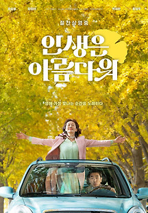 인생은 아름다워 2022 무료 다시보기