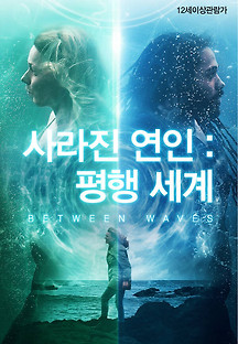 사라진 연인: 평행 세계 2020 무료 다시보기