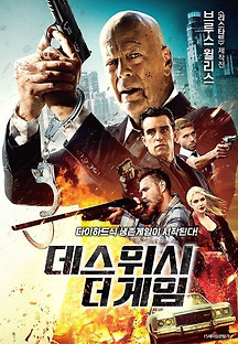 데스위시 더 게임 2021 무료 다시보기