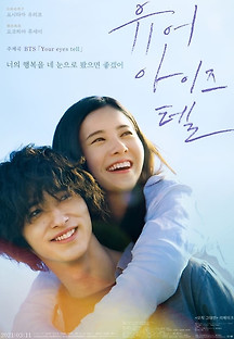 유어 아이즈 텔 2020 무료 다시보기