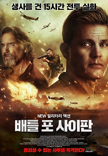 배틀 포 사이판 2022 무료 다시보기