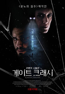 게이트 크래시 2020 무료 다시보기