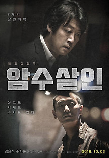 암수살인 2018 무료 다시보기