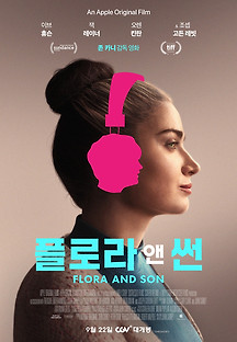 플로라 앤 썬 2023 무료 다시보기