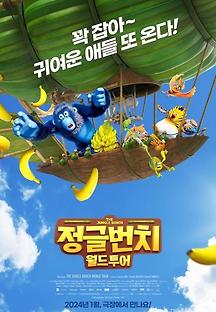 정글번치-월드투어 2024 무료 다시보기