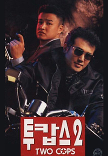 투캅스 2 1996 무료 다시보기