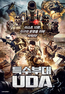 특수부대 UDA 2021 무료 다시보기