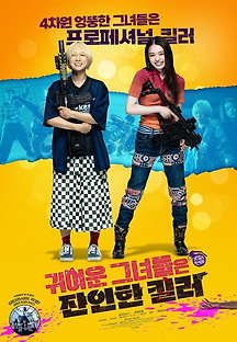 귀여운 그녀들은 잔인한 킬러 2023 무료 다시보기