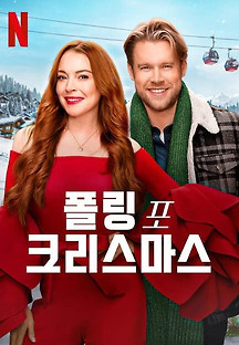 폴링 포 크리스마스 2022 무료 다시보기
