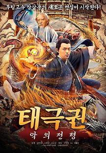 태극권: 악의 전령 2021 무료 다시보기