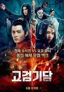 고검기담 2021 무료 다시보기