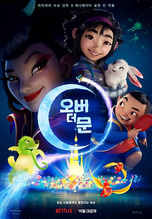오버 더 문 2020 무료 다시보기