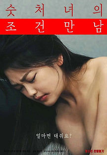 숫처녀의 조건만남 2023  무료 다시보기