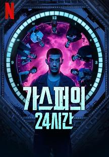 가스퍼의 24시간 2023 무료 다시보기