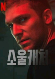 소울캐처 2023 무료 다시보기