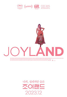 조이랜드 2023 무료 다시보기