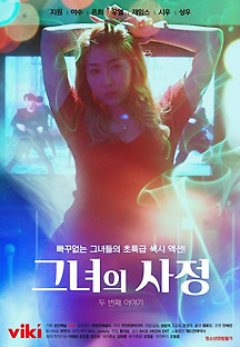 그녀의 사정 두 번째 이야기 2022  무료 다시보기