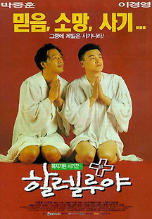 할렐루야 1997 무료 다시보기