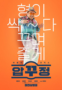 압꾸정 2022 무료 다시보기