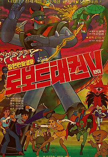 로보트 태권 V 1976 무료 다시보기
