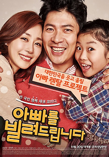 아빠를 빌려드립니다 2013 무료 다시보기