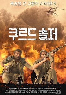 쿠르드 솔저 2021 무료 다시보기