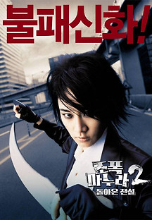 조폭 마누라 2: 돌아온 전설 2003 무료 다시보기