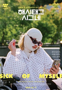 해시태그 시그네 2023 무료 다시보기