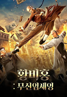 황비홍: 무신임세영 2021 무료 다시보기
