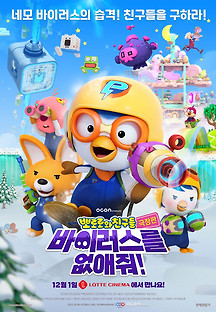 극장판 뽀로로와 친구들: 바이러스를 없애줘! 2022 무료 다시보기