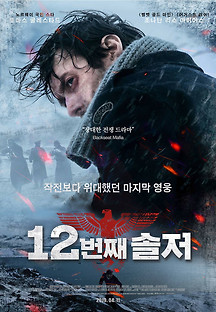 12번째 솔저 2017 무료 다시보기