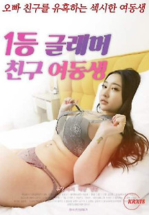 1등 글래머 친구 여동생 2023  무료 다시보기